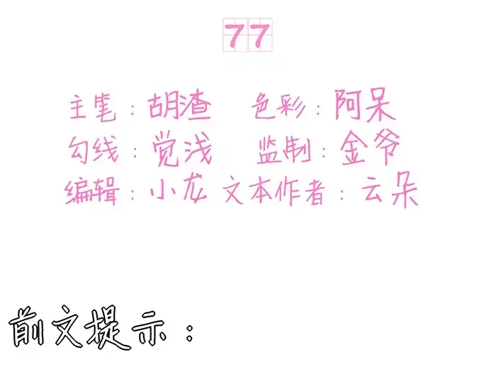 《王爵的私有宝贝》第77话 第3页