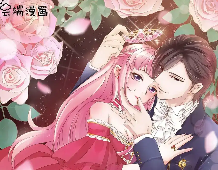 《王爵的私有宝贝》第83话 第1页