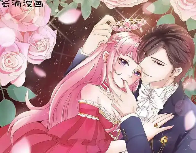 《王爵的私有宝贝》第92话 第1页