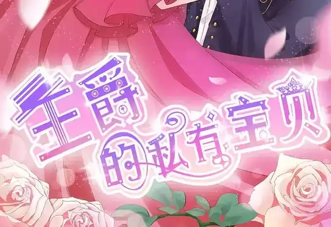 《王爵的私有宝贝》第92话 第2页