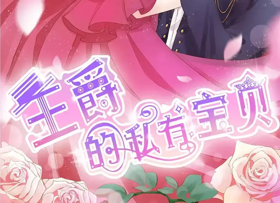 《王爵的私有宝贝》第94话 第2页