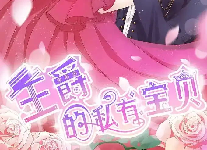 《王爵的私有宝贝》第96话 第2页