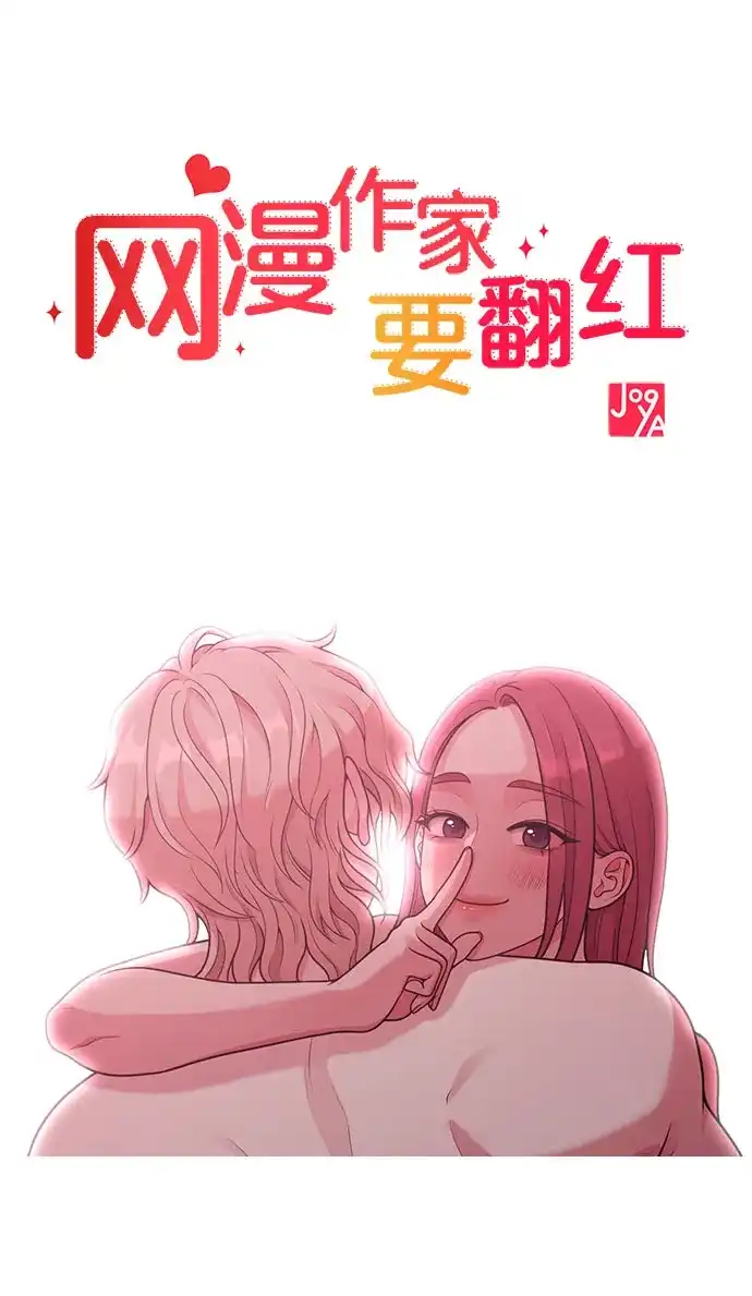 《网漫作家要翻红》[第30话] 依旧还想要 第14页
