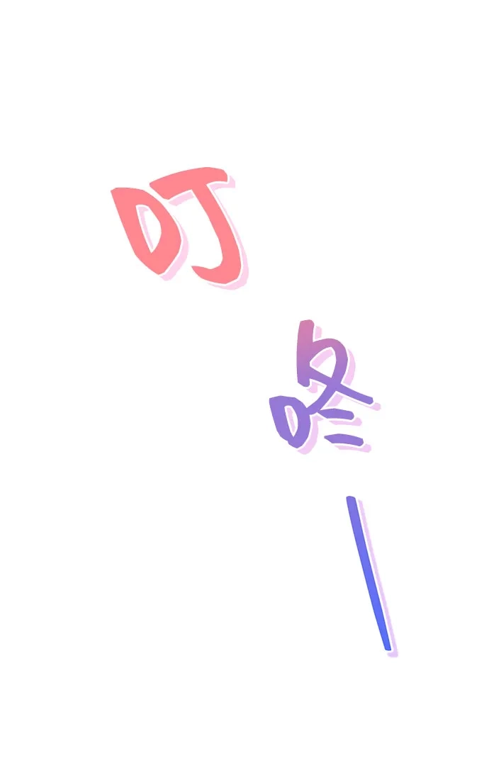 《网漫作家要翻红》[第33话] 内在情节 第8页