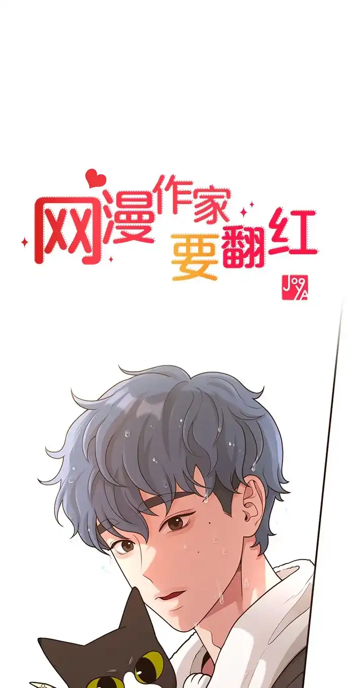 《网漫作家要翻红》[第33话] 内在情节 第9页