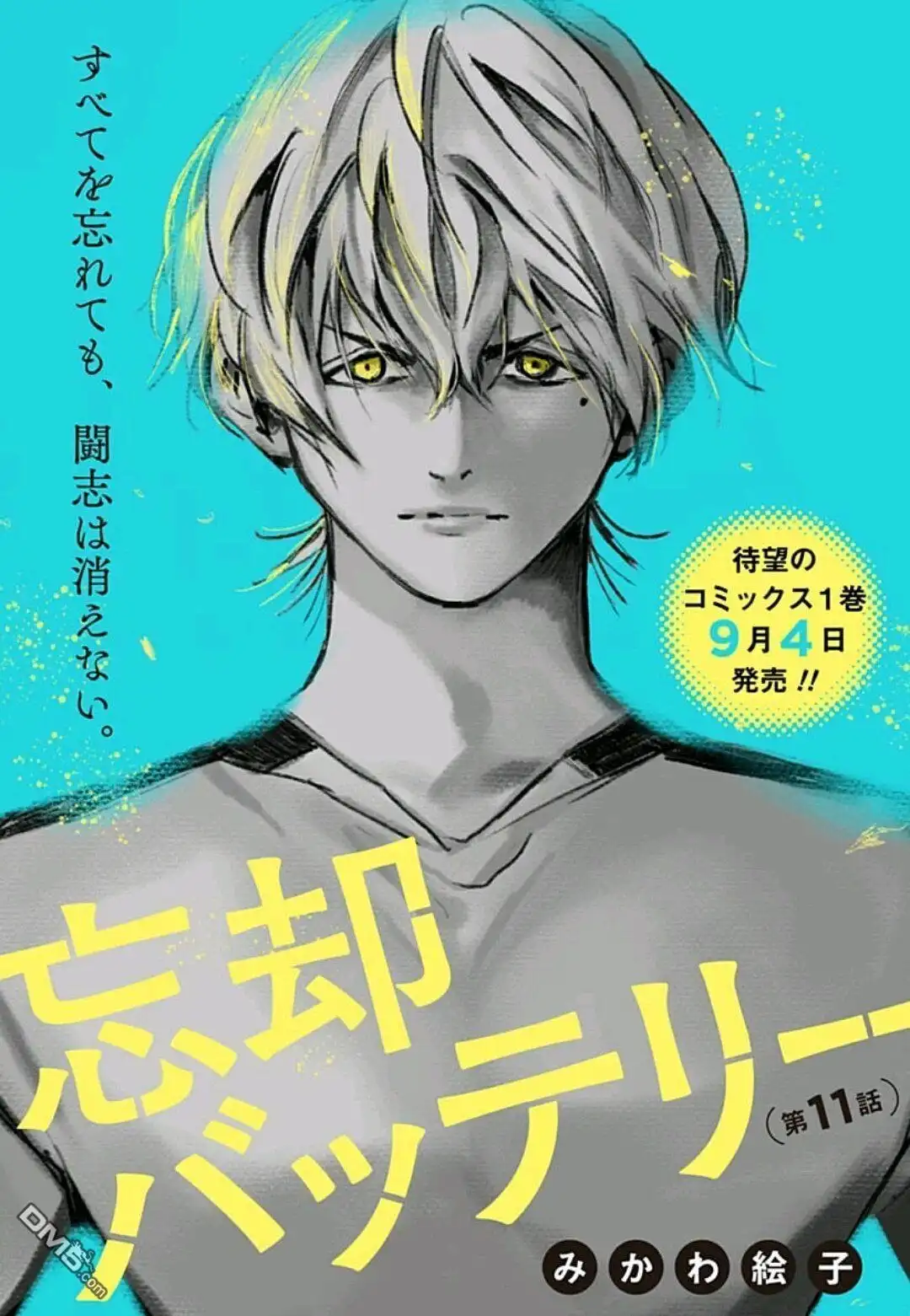 《忘卻Battery》第11话 第1页