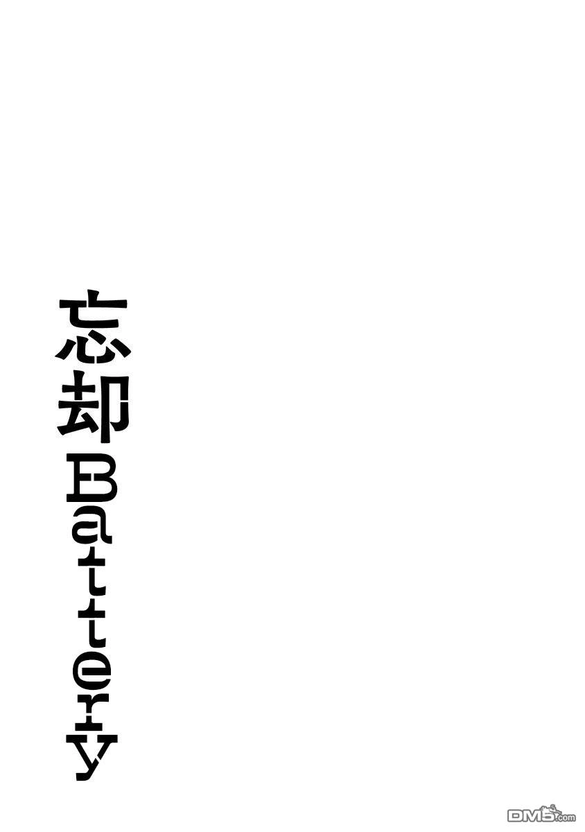 《忘卻Battery》第12话 第25页