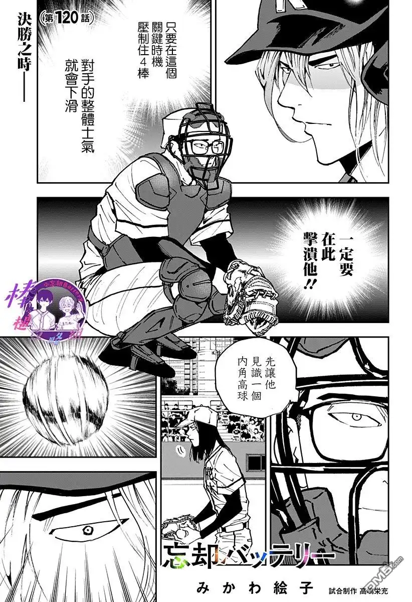《忘卻Battery》第120话 第1页
