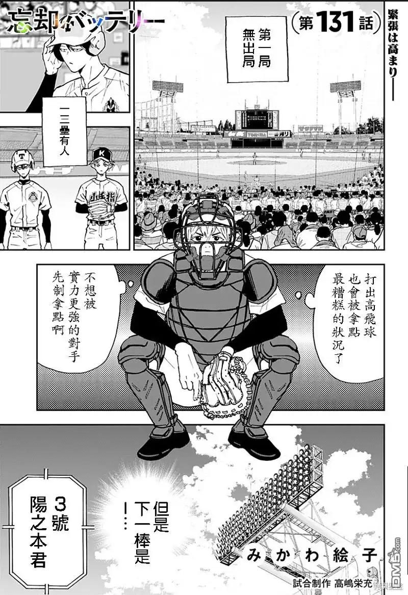 《忘卻Battery》第131话 第1页