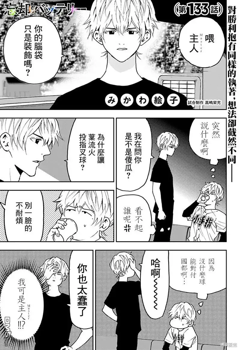 《忘卻Battery》第133话 第1页