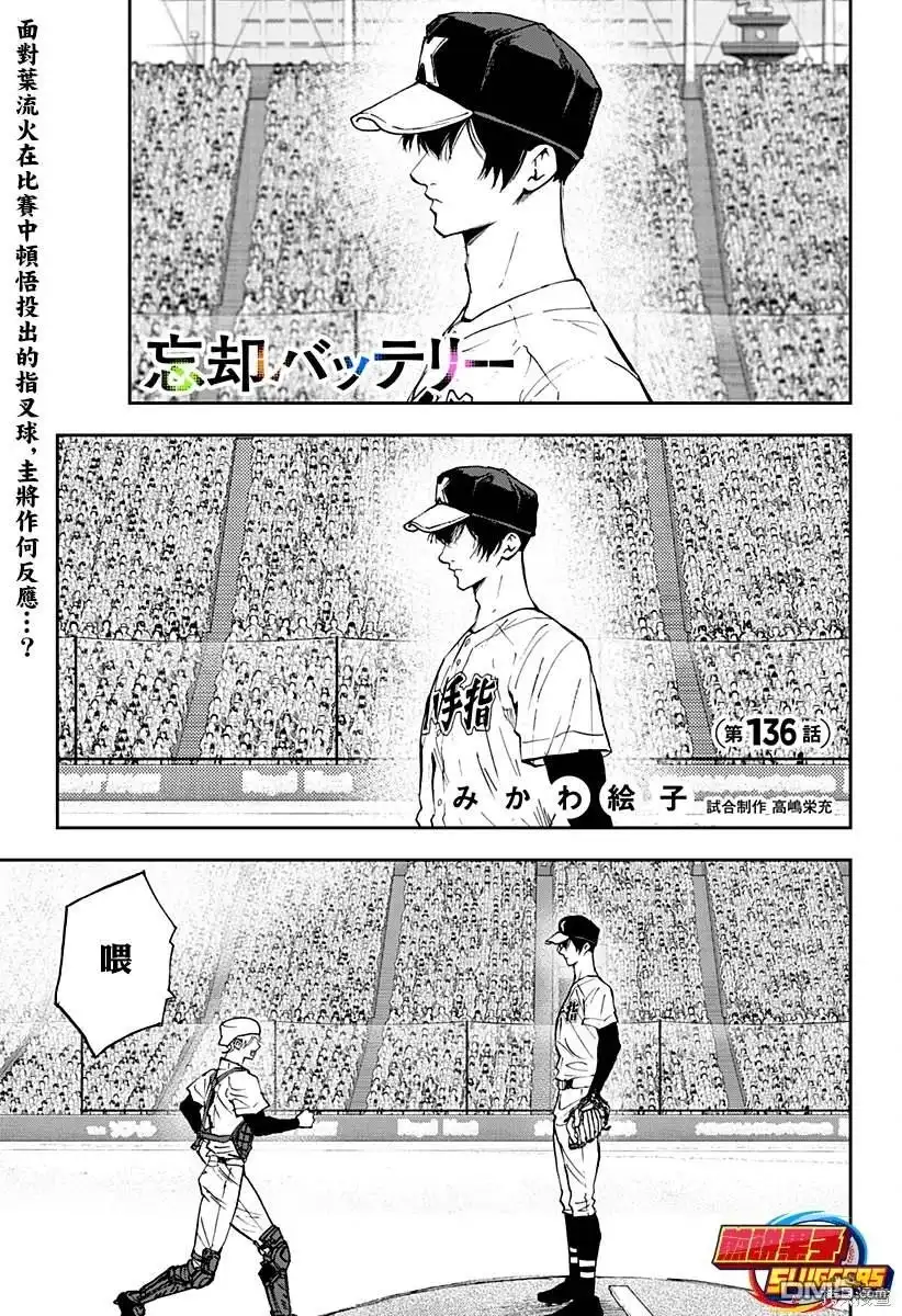 《忘卻Battery》第136话 第1页