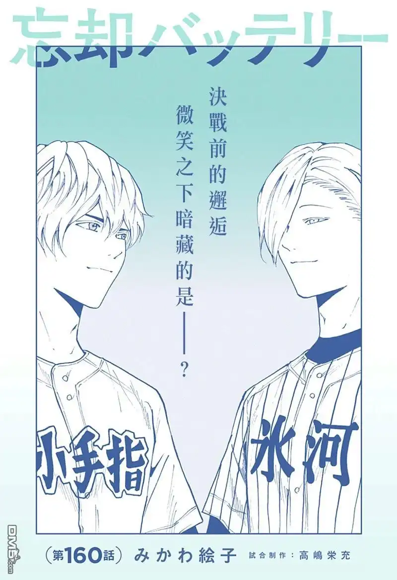 《忘卻Battery》第160话 第1页