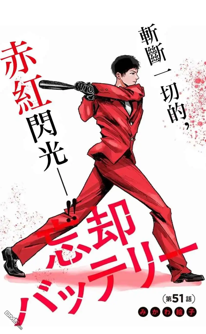 《忘卻Battery》第51话 第2页