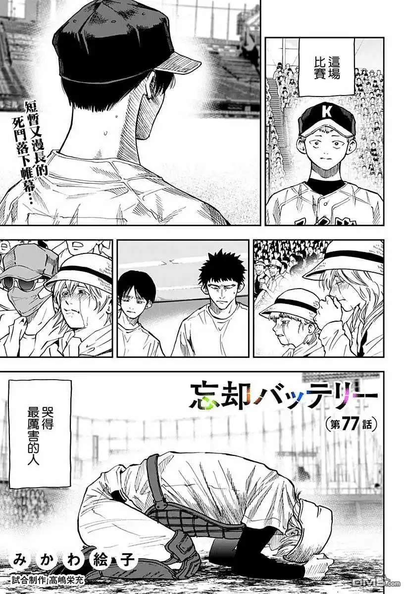 《忘卻Battery》第77话 第1页