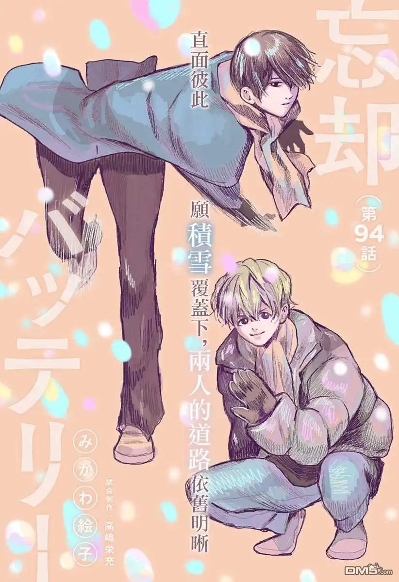 《忘卻Battery》第94话 第2页