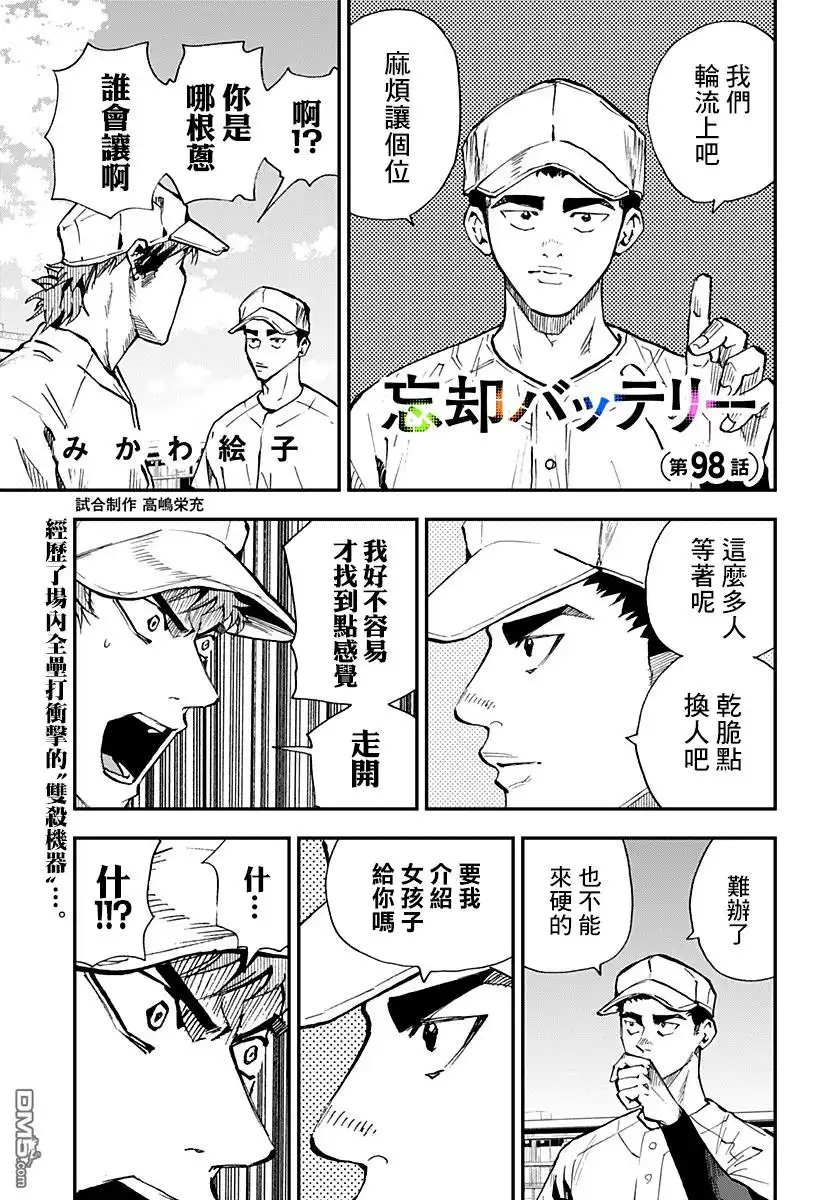 《忘卻Battery》第98话 第1页