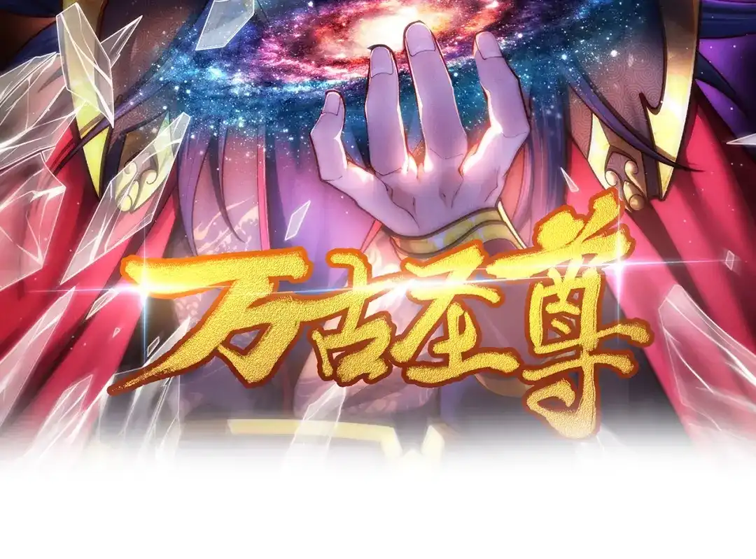 《万古圣尊》第12话 这年轻人，太狂了 第2页