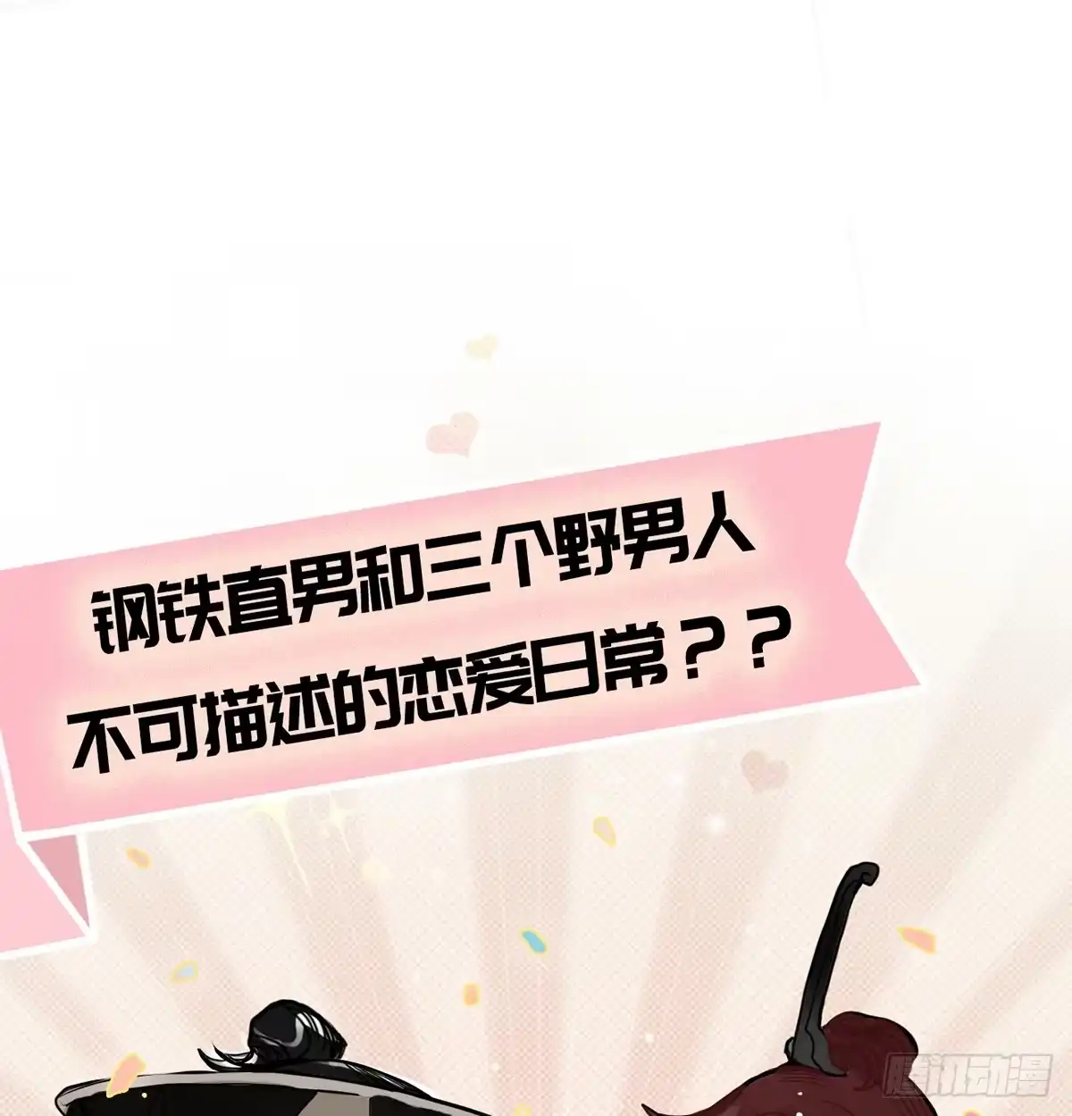 《王爷府的直男小娇妃》钢铁直男的乙女游戏之旅 第55页