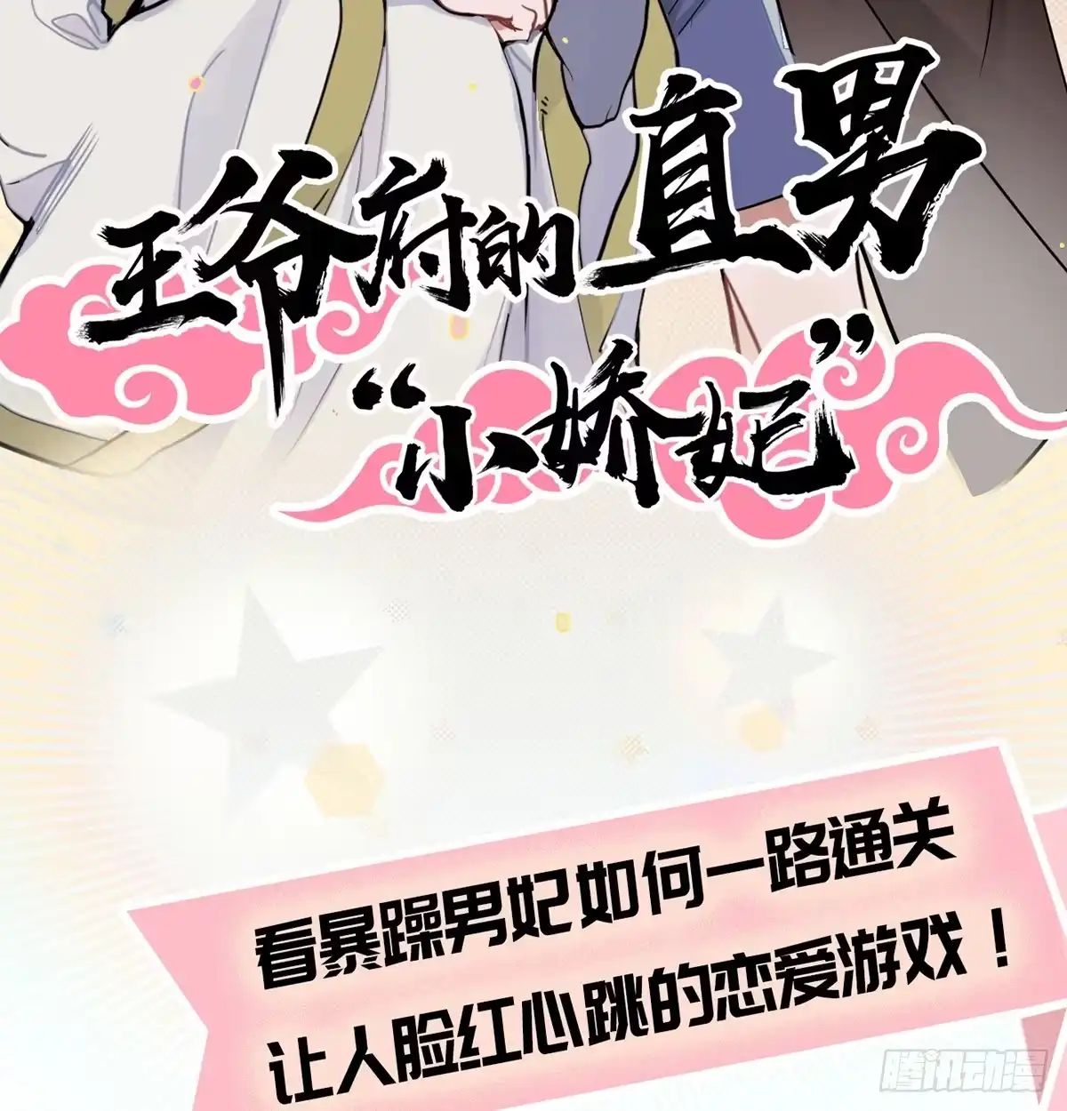 《王爷府的直男小娇妃》钢铁直男的乙女游戏之旅 第57页
