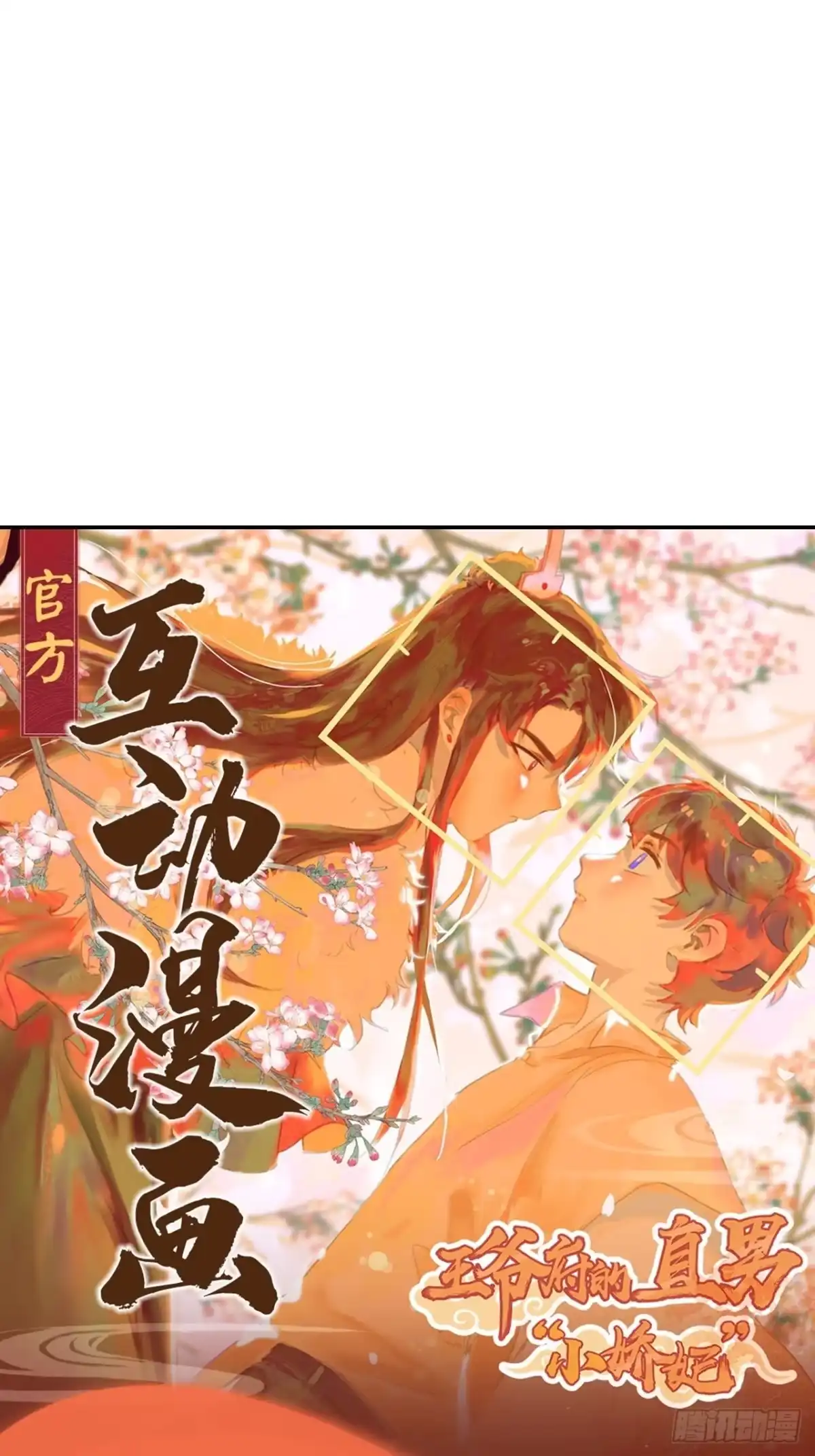 《王爷府的直男小娇妃》29.我可不是把柄！ 第79页