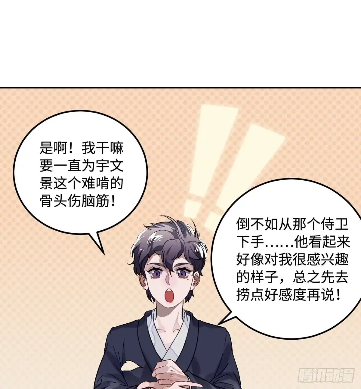 《王爷府的直男小娇妃》05.展冽和王爷的关系是……？ 第28页