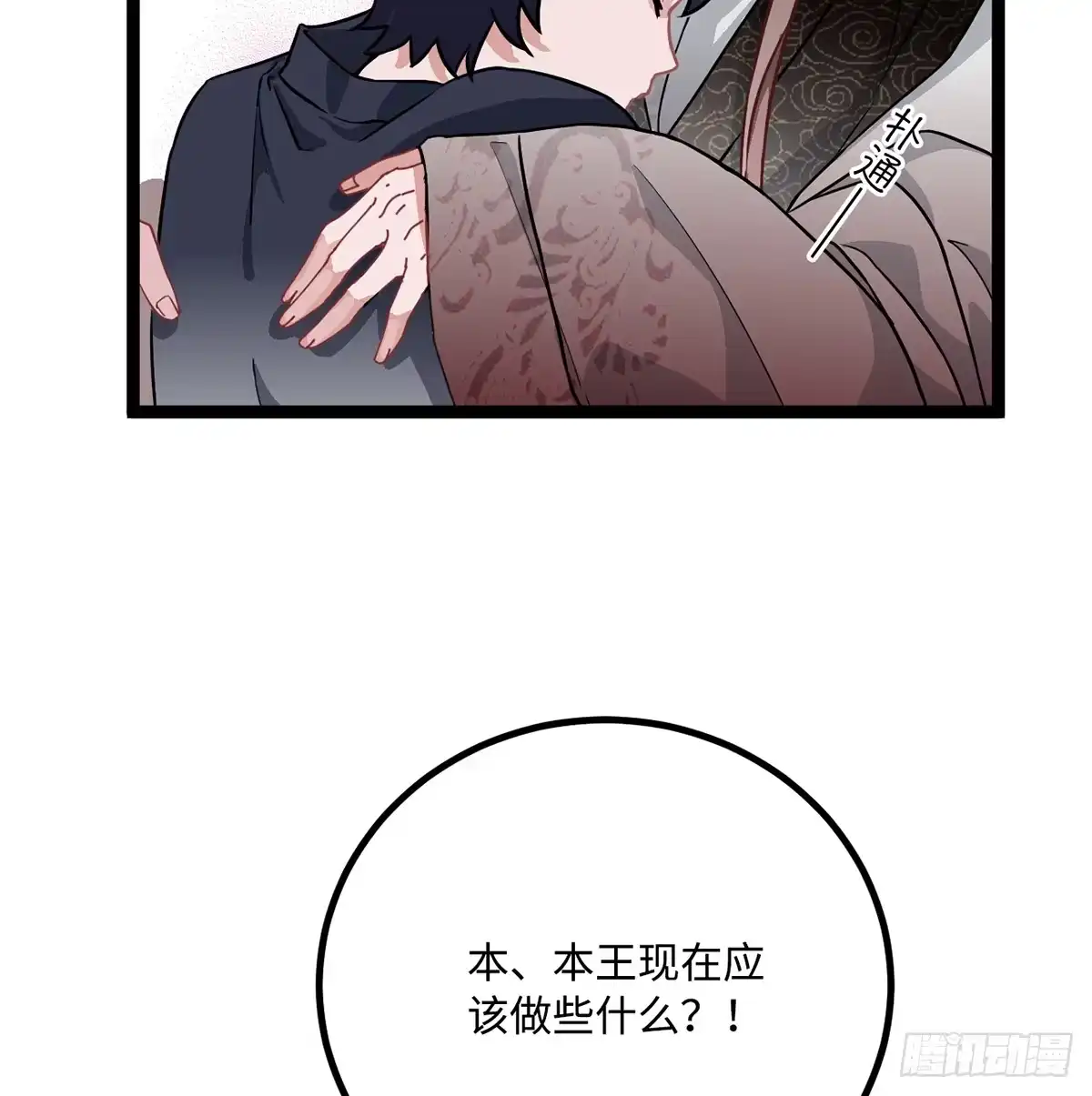 《王爷府的直男小娇妃》06.男人的加油站，GO！ 第88页