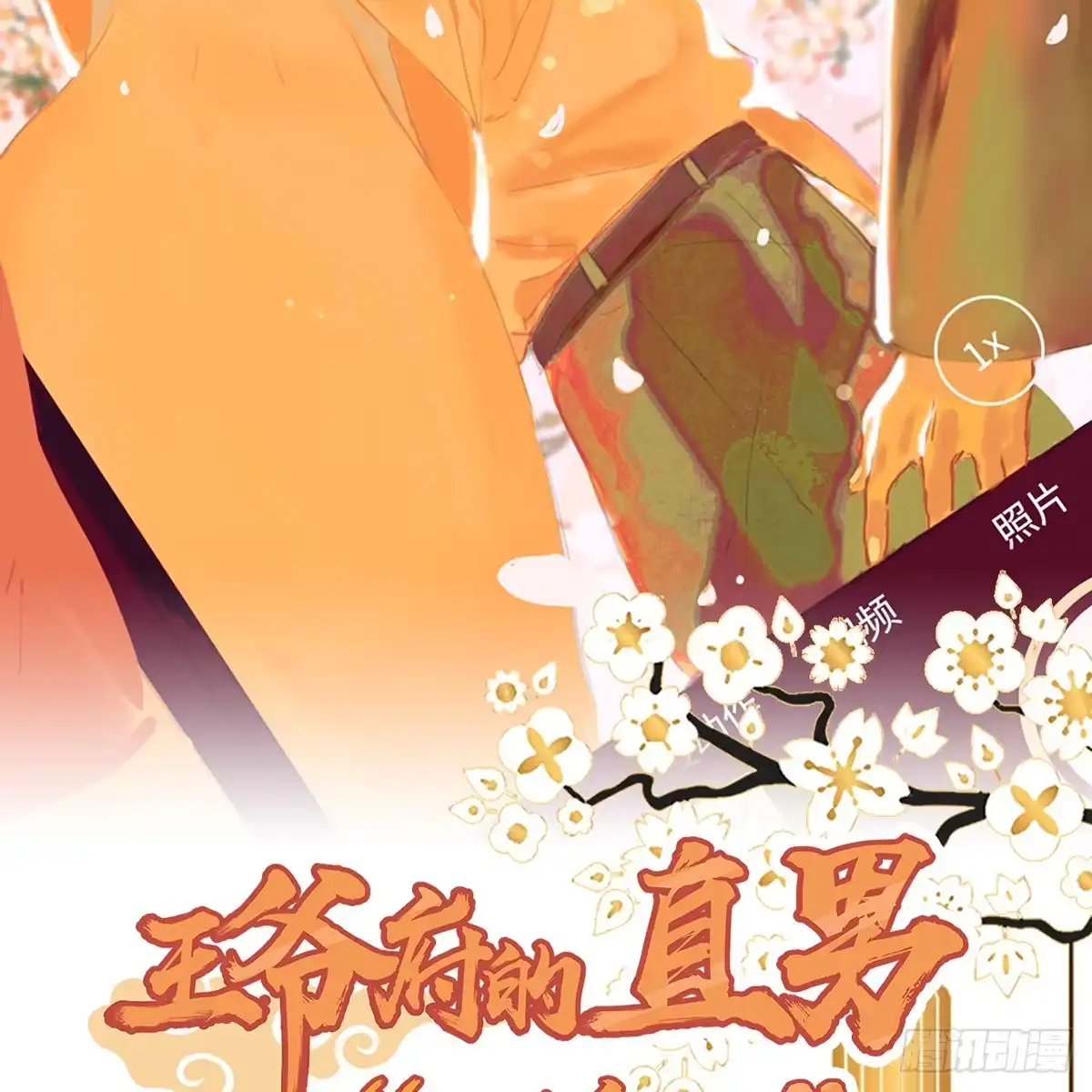 《王爷府的直男小娇妃》06.男人的加油站，GO！ 第92页