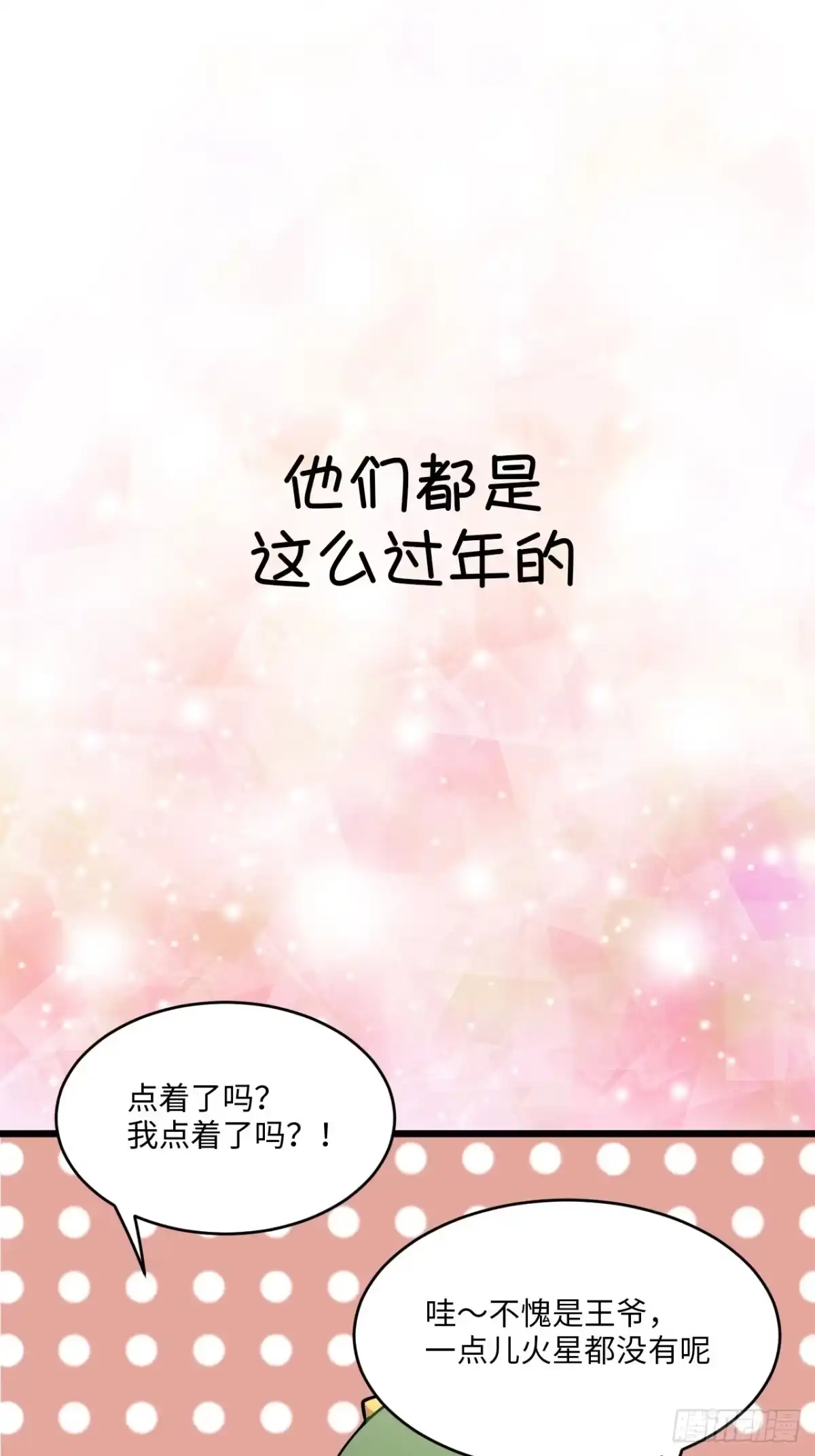 《王爷府的直男小娇妃》恭贺牛年大吉～！ 第1页