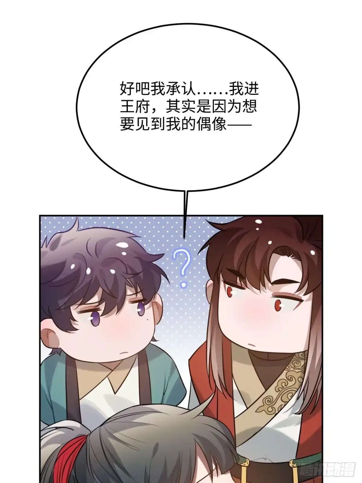 《王爷府的直男小娇妃》85.承认吧 第60页
