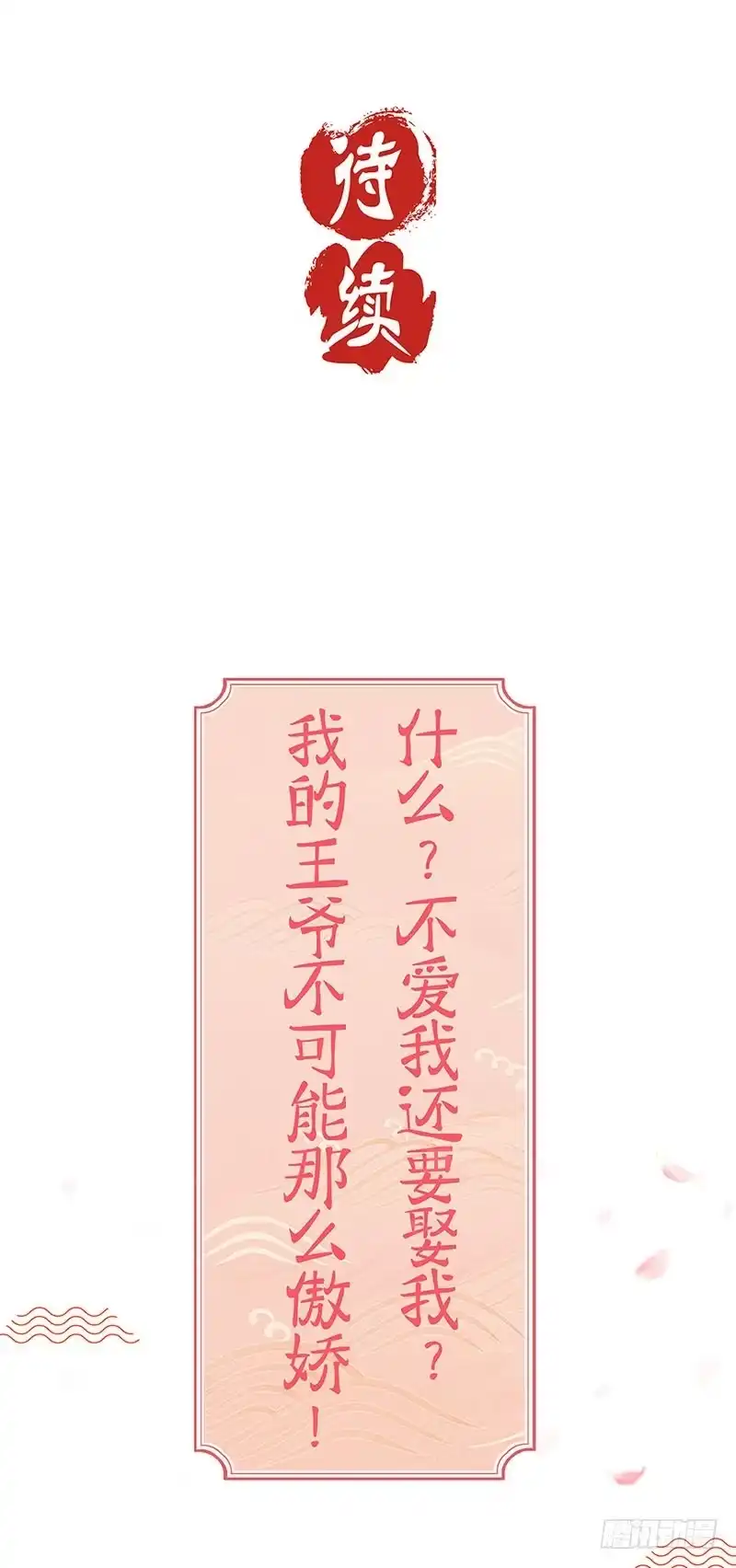 《王爷你好坏》第0话 第31页
