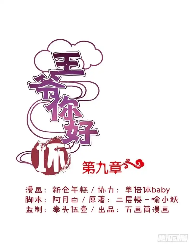 《王爷你好坏》第9话 第1页