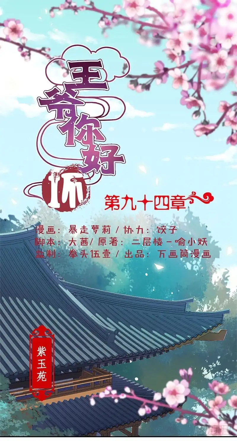 《王爷你好坏》第94话 对她好一点 第1页