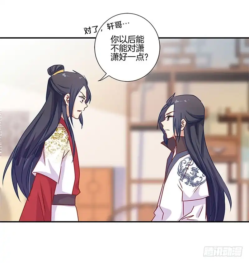 《王爷你好坏》第94话 对她好一点 第17页