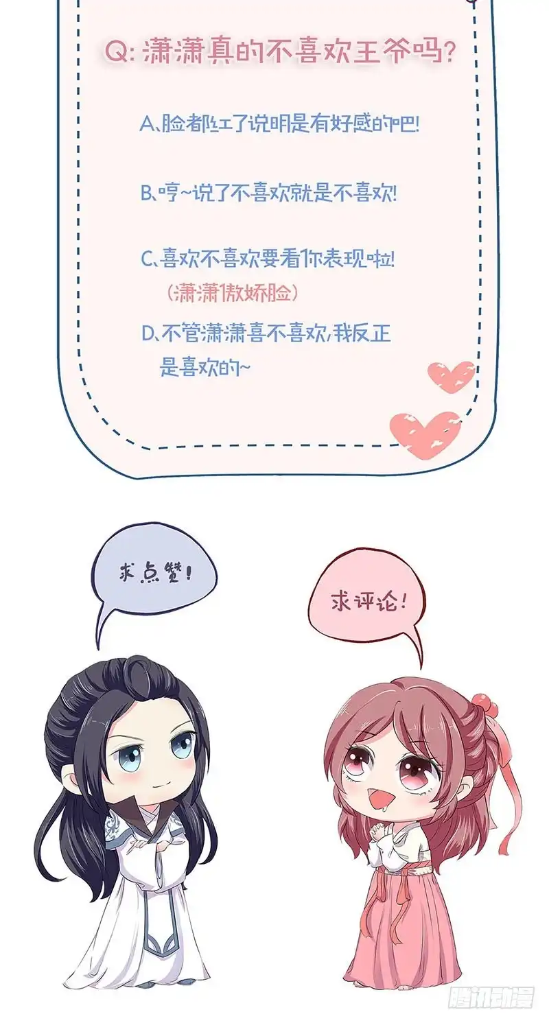 《王爷你好坏》第98话 一丝喜欢？ 第28页