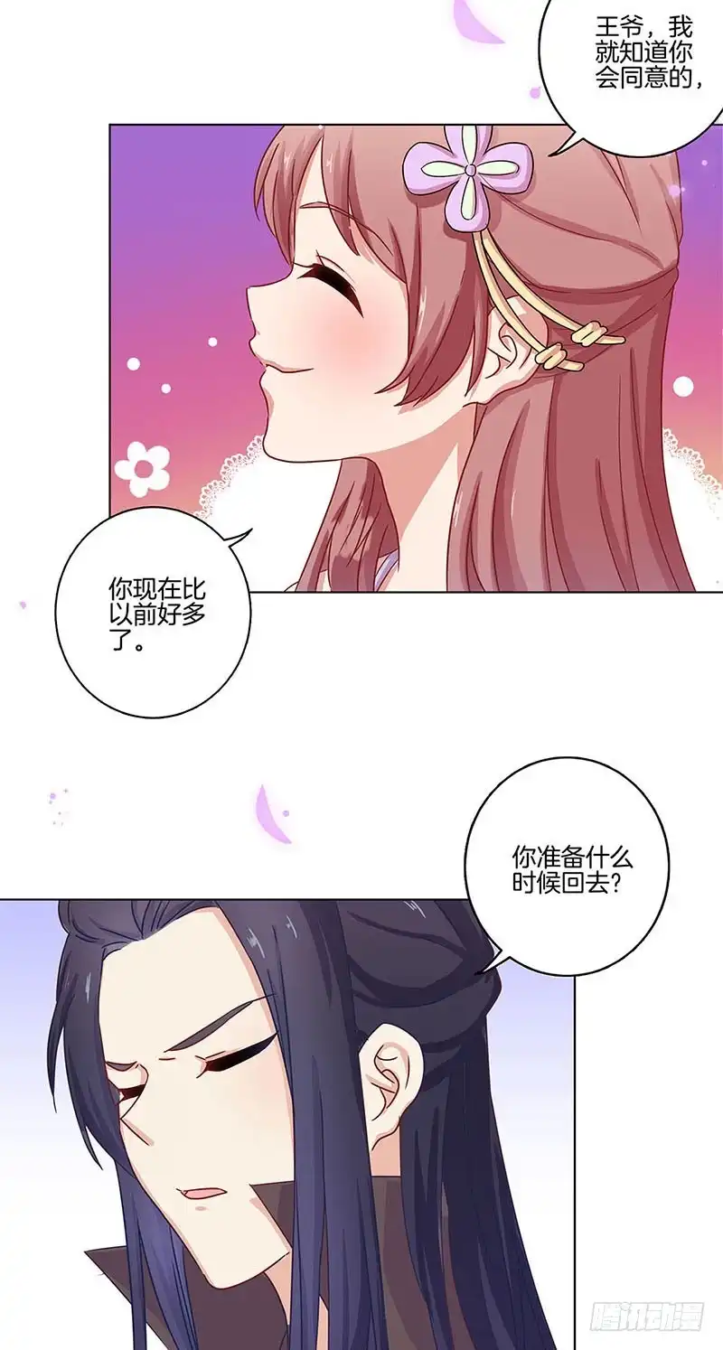《王爷你好坏》第98话 一丝喜欢？ 第3页