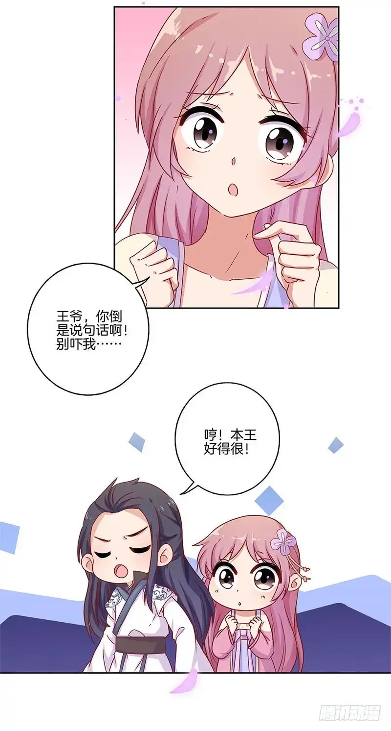《王爷你好坏》第98话 一丝喜欢？ 第15页