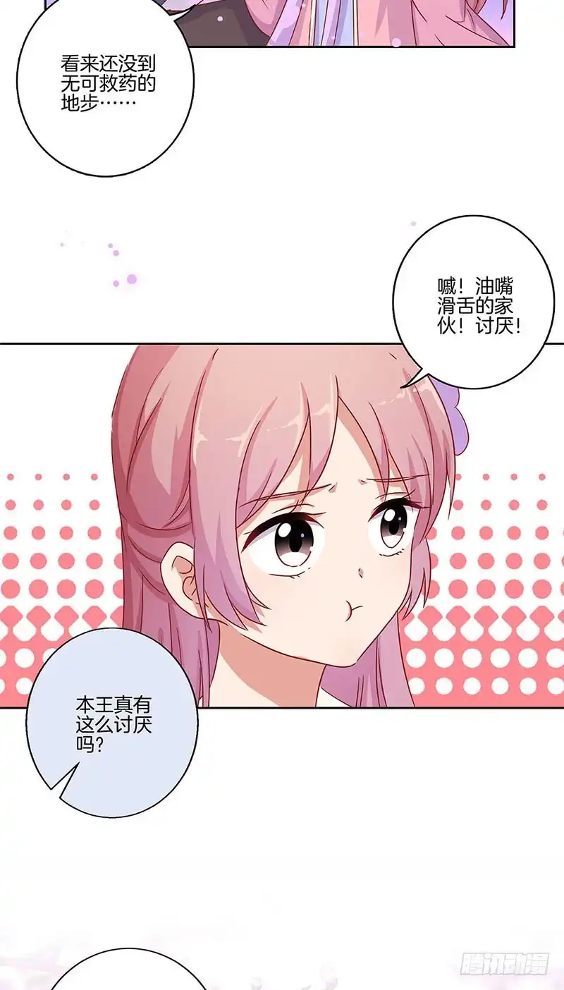 《王爷你好坏》第98话 一丝喜欢？ 第18页