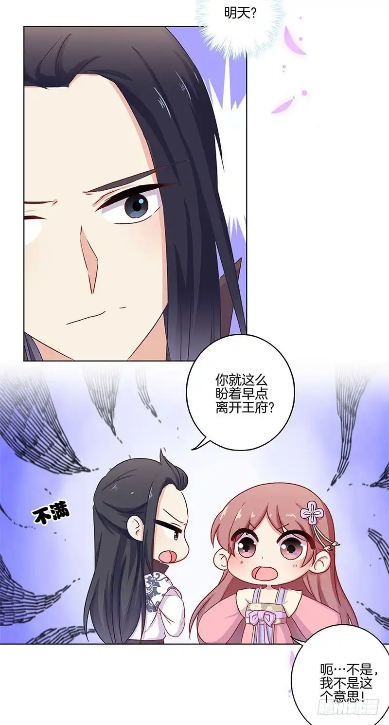 《王爷你好坏》第98话 一丝喜欢？ 第5页