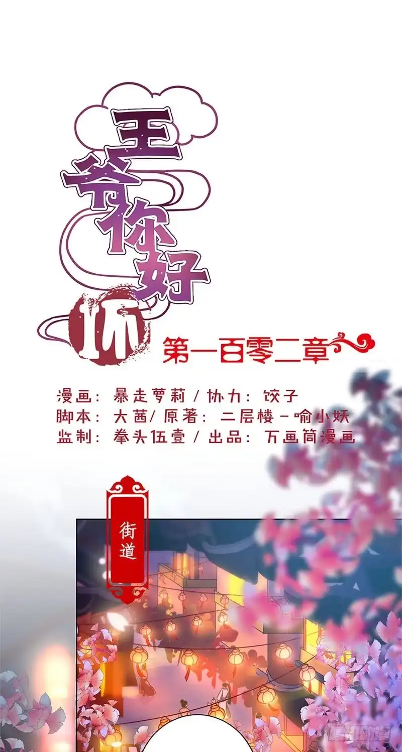 《王爷你好坏》第102话 她是王妃 第1页