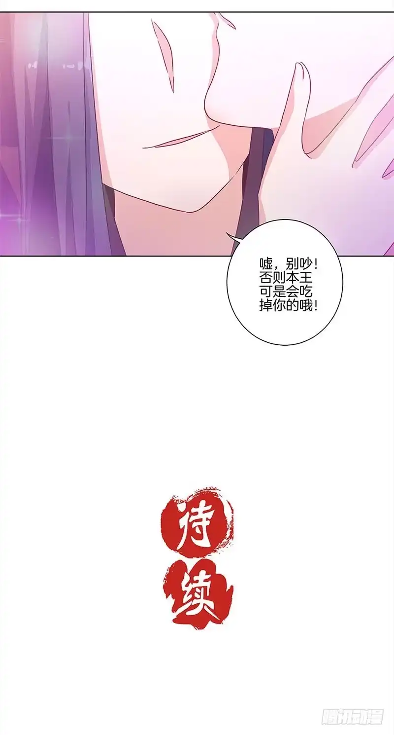 《王爷你好坏》第103话 温柔一吻 第31页