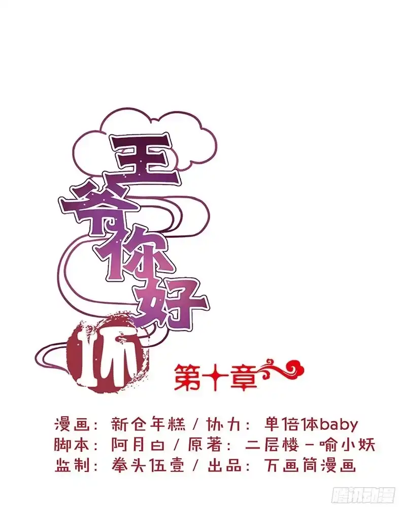 《王爷你好坏》第10话 第1页