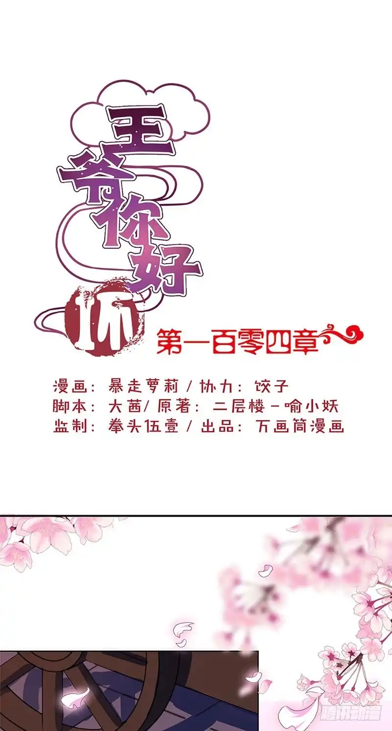 《王爷你好坏》第104话 不是巧合 第1页