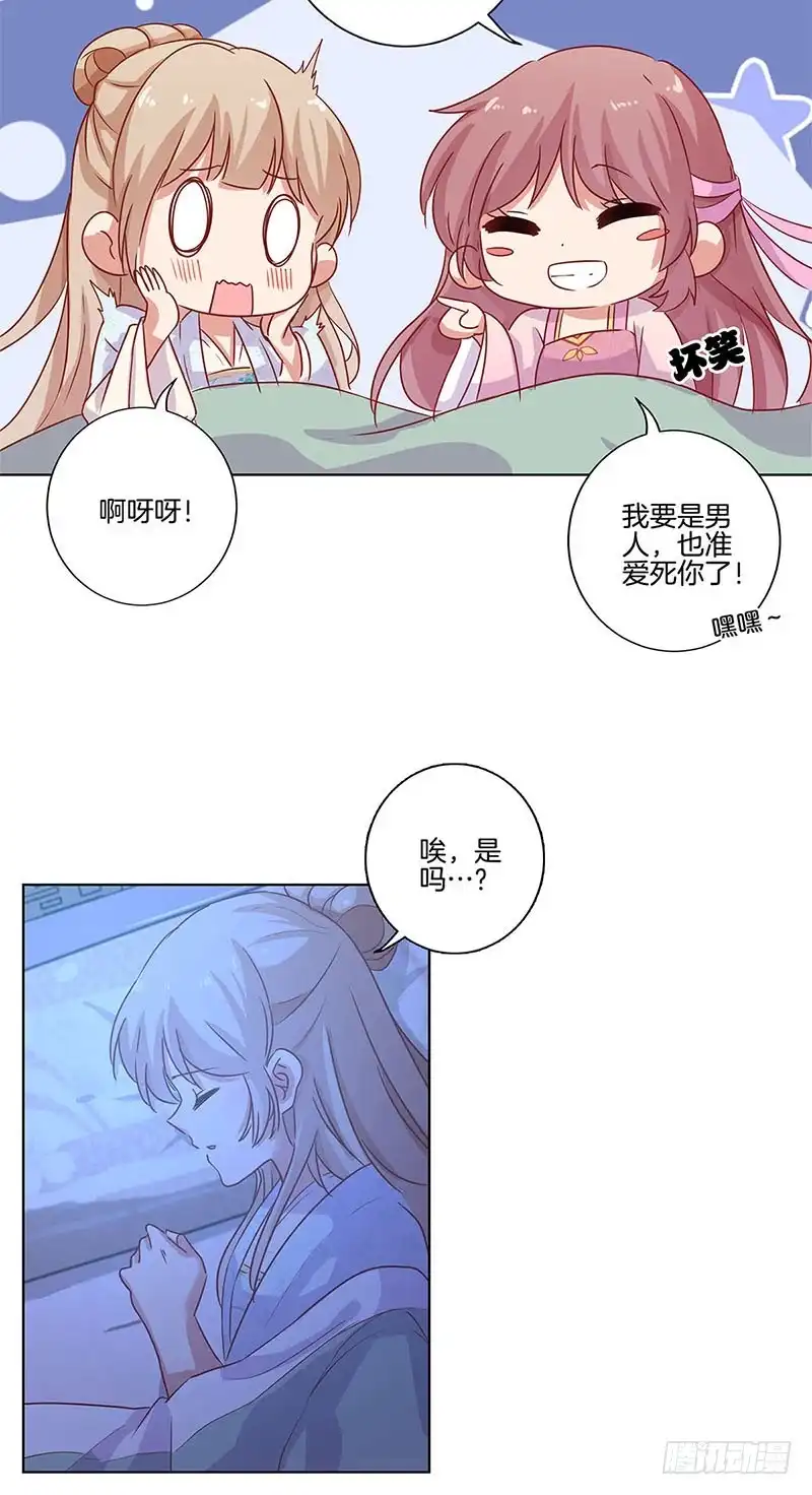 《王爷你好坏》第106话 闺蜜卧谈会 第24页