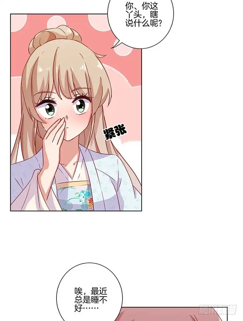 《王爷你好坏》第106话 闺蜜卧谈会 第17页