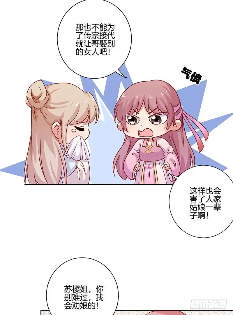 《王爷你好坏》第107话 纳妾？！ 第16页