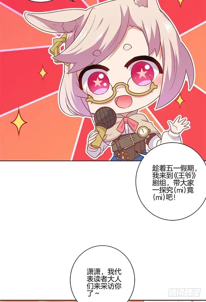 《王爷你好坏》番外 五一访谈特辑 第2页