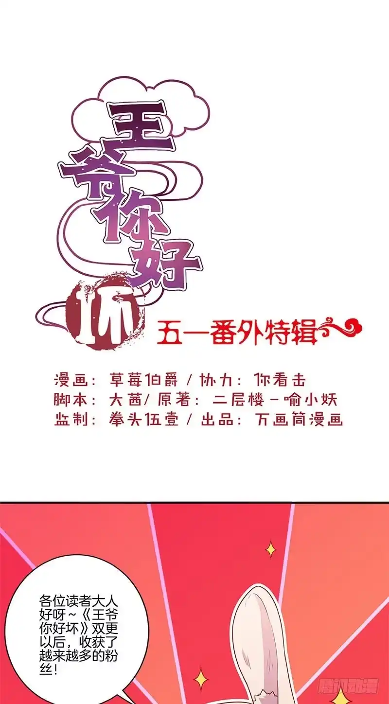 《王爷你好坏》番外 五一访谈特辑 第1页
