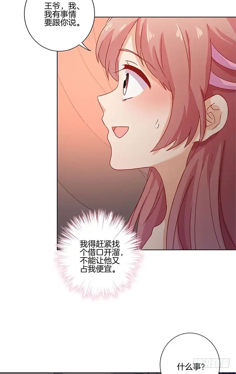 《王爷你好坏》第109话 转移话题 第15页