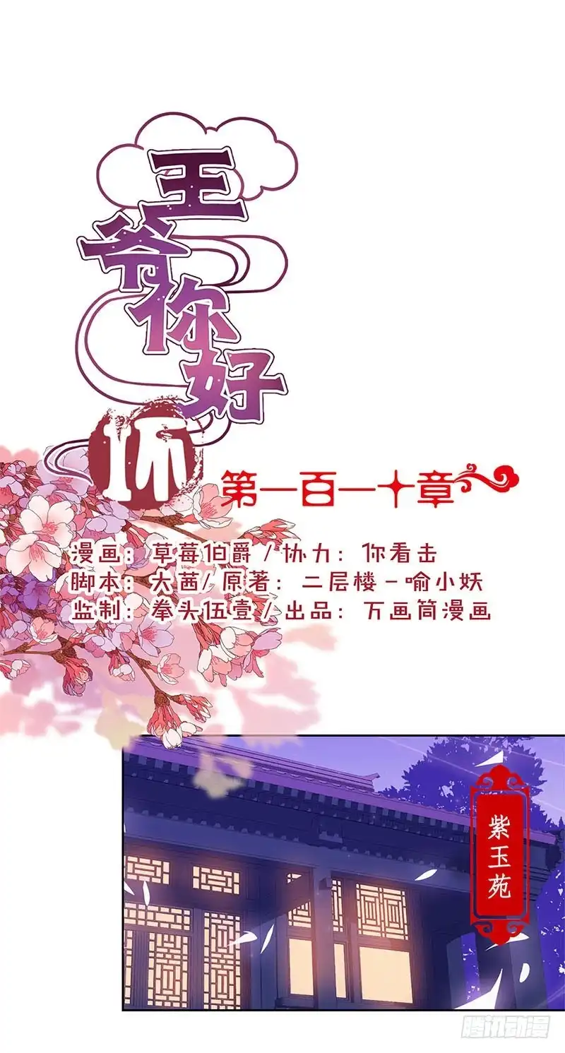 《王爷你好坏》第110话 有话要说 第1页