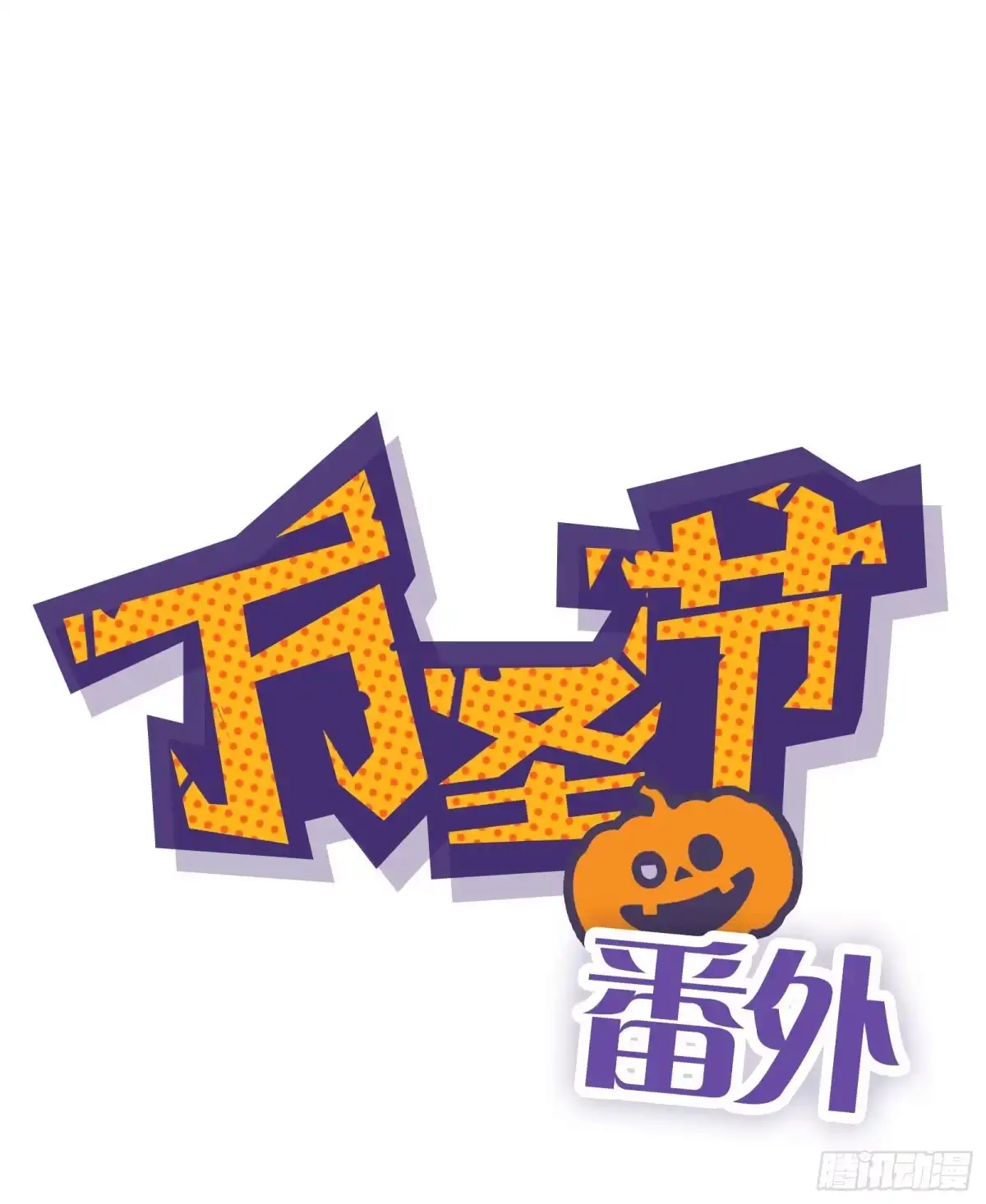 《王爷你好坏》万圣节番外 第1页